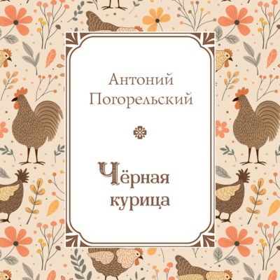 Черная курица