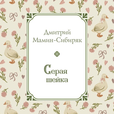 Серая Шейка