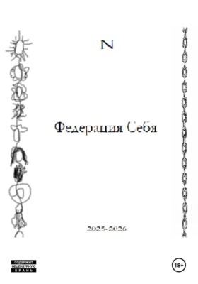 Федерация Себя