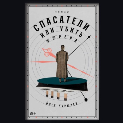 Спасатели, или Убить фюрера