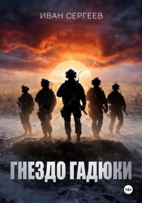 Гнездо Гадюки