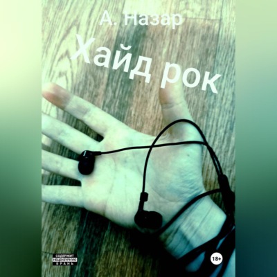 Хайд рок