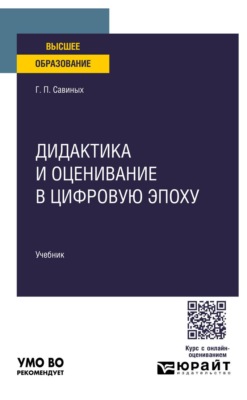 Дидактика и оценивание в цифровую эпоху. Учебник для вузов