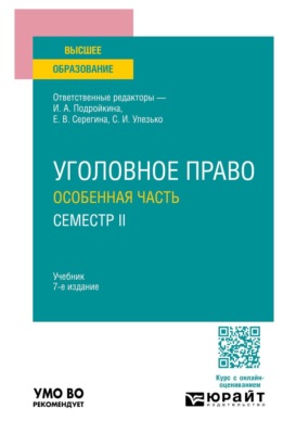 Уголовное право. Особенная часть. Семестр II 7-е изд., пер. и доп. Учебник для вузов