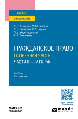 Гражданское право. Особенная часть (части III—IV ГК РФ) 9-е изд., пер. и доп. Учебник для вузов