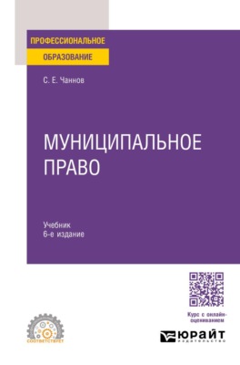 Муниципальное право 6-е изд., пер. и доп. Учебник для СПО