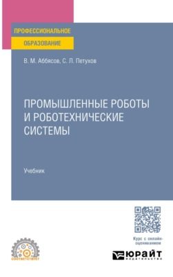 Промышленные роботы и роботехнические системы. Учебник для СПО