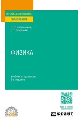 Физика 3-е изд., пер. и доп. Учебник и практикум для СПО