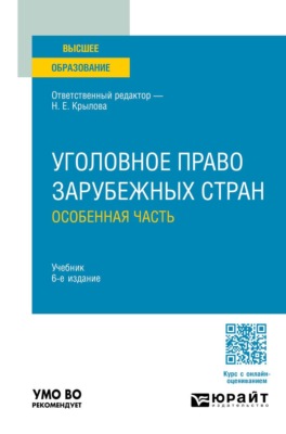 Уголовное право зарубежных стран. Особенная часть 6-е изд., пер. и доп. Учебник для вузов