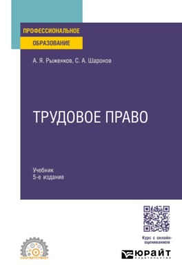 Трудовое право 5-е изд., пер. и доп. Учебник для СПО