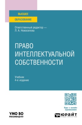 Право интеллектуальной собственности 4-е изд., пер. и доп. Учебник для вузов
