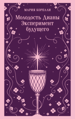 Молодость Дианы. Эксперимент будущего