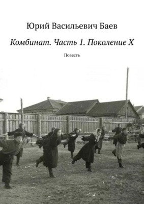 Комбинат. Часть 1. Поколение X. Повесть