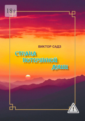 Страна потерянной души