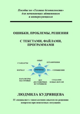 Ошибки, проблемы, решения с текстами, файлами, программами. Пособие по «Технике безопасности» для начинающих айтишников и интересующихся