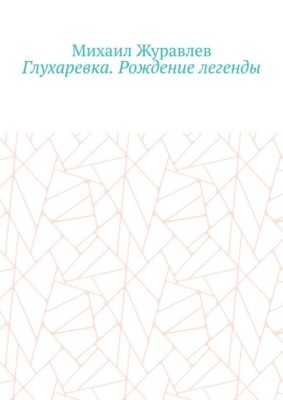 Глухаревка. Рождение легенды
