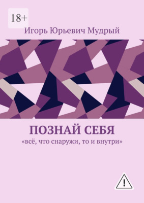 Познай себя. Всё, что снаружи, то и внутри