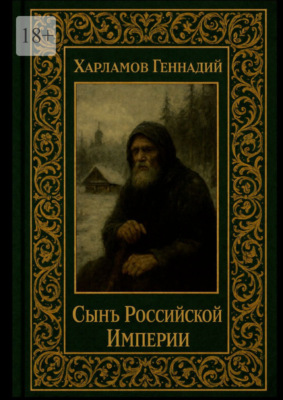 Сынъ Российской империи