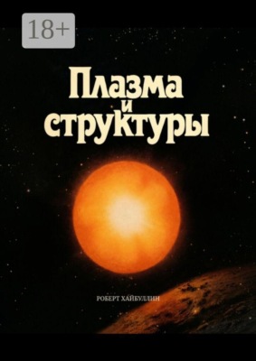 Плазма и структуры