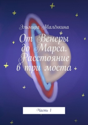 От Венеры до Марса. Расстояние в три моста. Часть 1