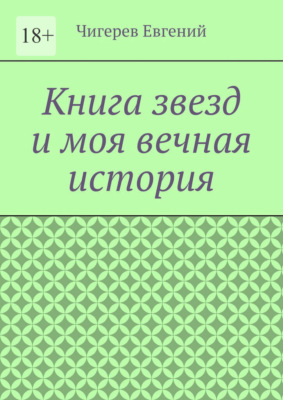 Книга звезд и моя вечная история