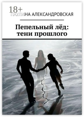 Пепельный лёд: тени прошлого