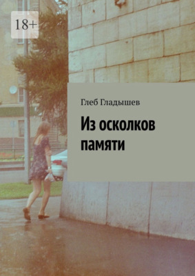 Из осколков памяти