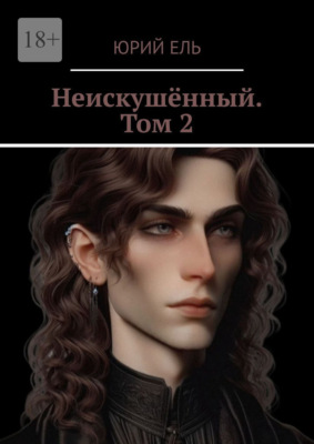 Неискушённый. Том 2