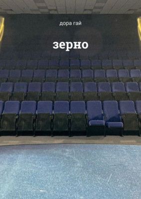 Зерно