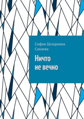 Ничто не вечно