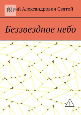 Беззвездное небо