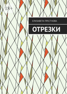 Отрезки