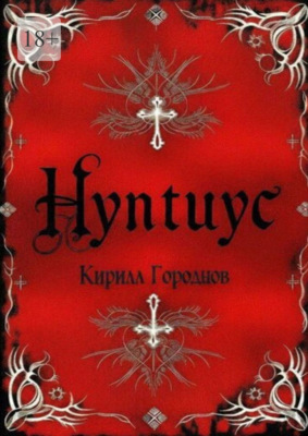 Нунтиус