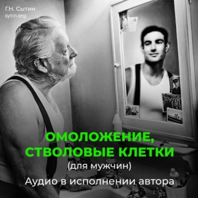 Омоложение, стволовые клетки (для мужчин)
