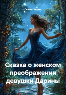 Сказка о женском преображении девушки Дарины