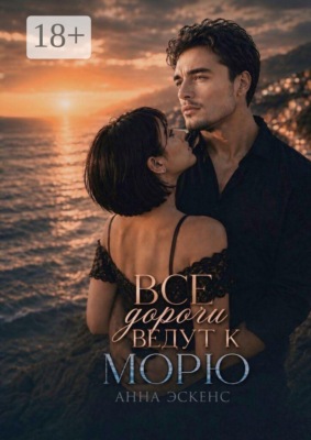 Все дороги ведут к морю