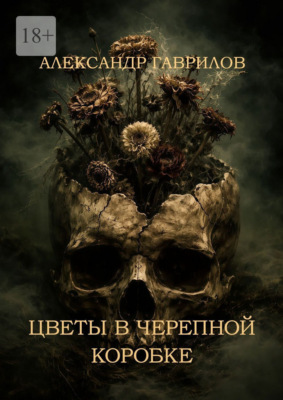 Цветы в черепной коробке