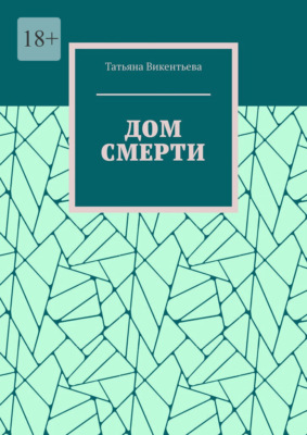 Дом смерти