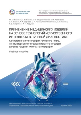 Применение медицинских изделий на основе технологий искусственного интеллекта в лучевой диагностике. Компьютерная томография головного мозга, компьютерная томография и рентгенография органов грудной клетки, маммография. Учебное пособие