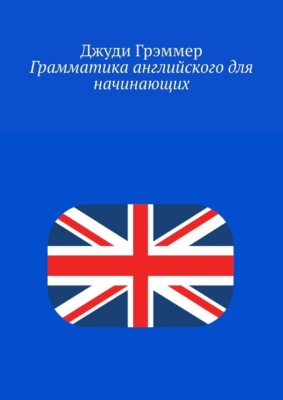 Грамматика английского для начинающих