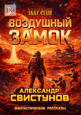 Воздушный Замок