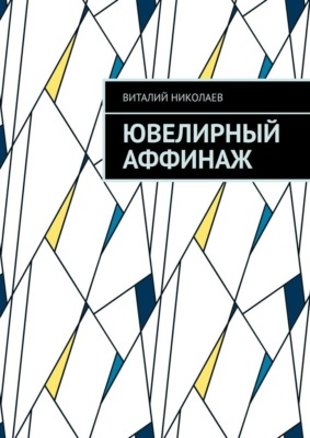 Ювелирный аффинаж