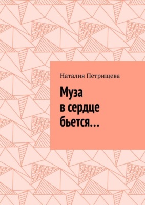 Муза в сердце бьется…