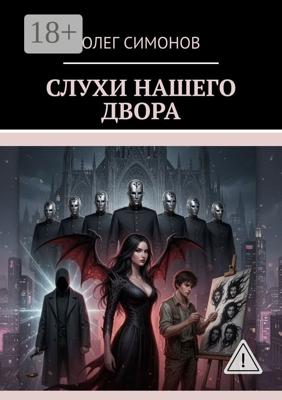 Слухи нашего двора