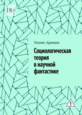 Социологическая теория в научной фантастике