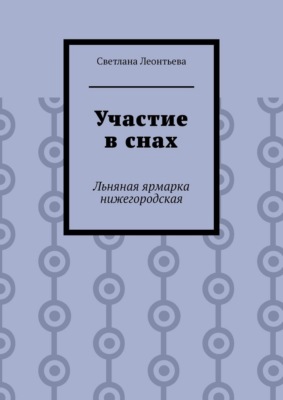 Участие в снах. Льняная ярмарка нижегородская