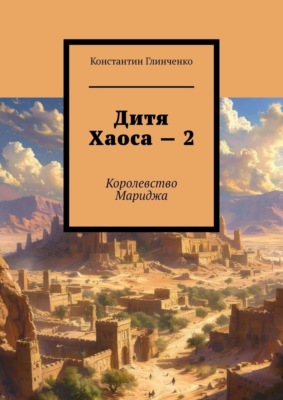 Дитя хаоса — 2. Королевство Мариджа