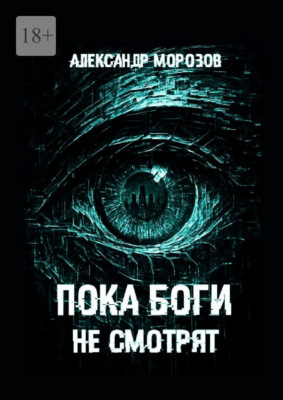 Пока боги не смотрят