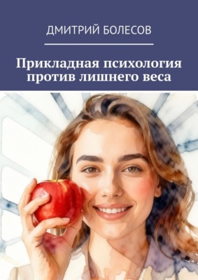 Прикладная психология против лишнего веса