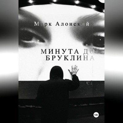Минута до Бруклина